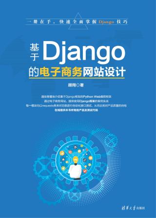 基于Django的电子商务网站设计