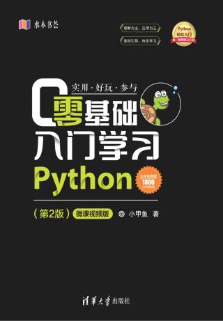 零基础入门学习Python【第2版】