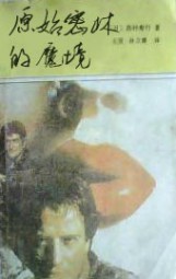 原始密林的魔境