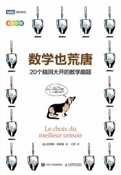 数学也荒唐：20个脑洞大开的数学趣题