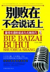 别败在不会说话上