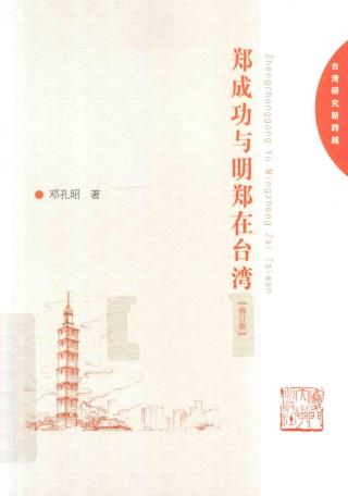 郑成功与明郑在台湾