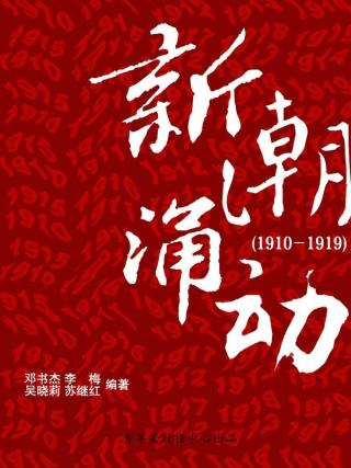 中国近代历史大事详解：新潮涌动（1910-1919）