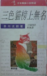 三色猫榜上无名
