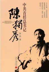 中共首任总书记陈独秀