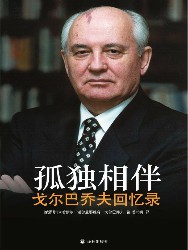 孤独相伴：戈尔巴乔夫回忆录