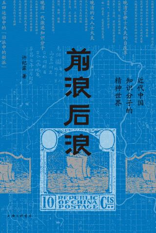 前浪后浪：近代中国知识分子的精神世界