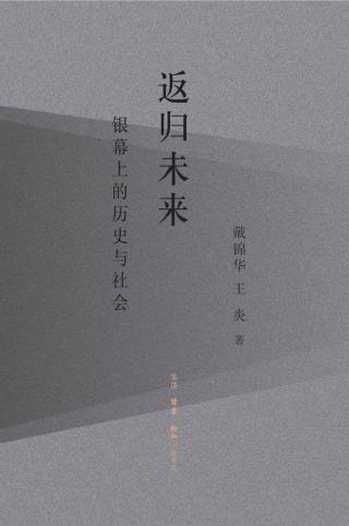 返归未来：银幕上的历史与社会