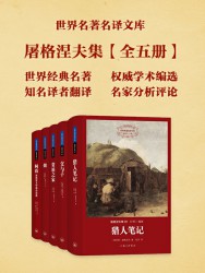 世界名著名译文库：屠格涅夫集