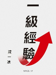 一级经验：知乎沈一冰自选集