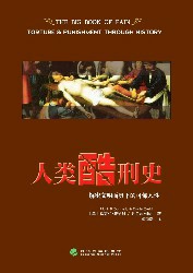 人类酷刑史：解密文明面具下的可怖人性