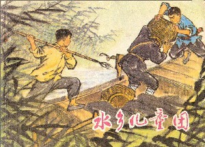 水乡儿童团