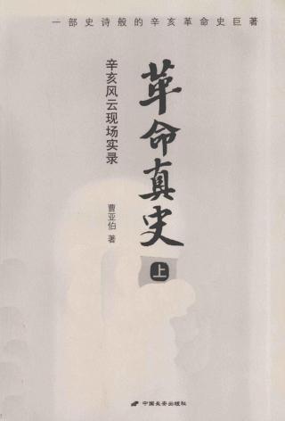 革命真史：辛亥风云现场实录