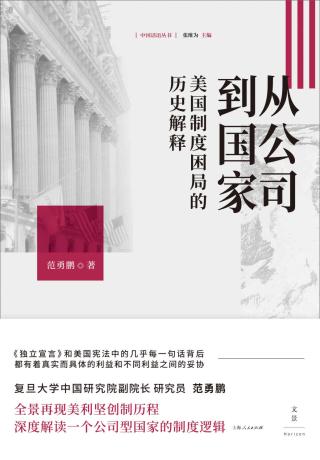 从公司到国家：美国制度困局的历史解释