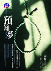 预知梦