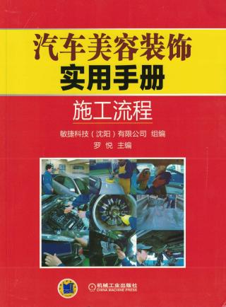 汽车美容装饰实用手册 ：施工流程
