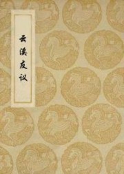 云溪友议