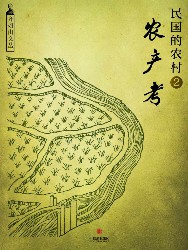 民国的农村2：农产考