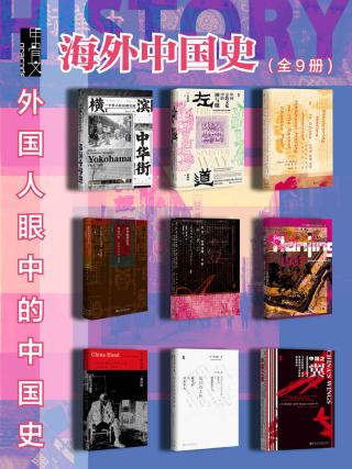 甲骨文·海外中国史：外国人眼中的中国史【9册】