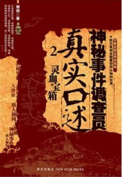 神秘事件调查员真实口述2
