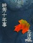 映秀十年事
