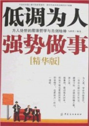 低调为人强势做事
