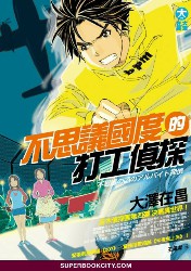 打工侦探4