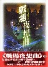 战场夜想曲