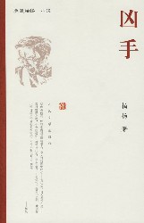 凶手