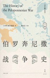 伯罗奔尼撒战争史