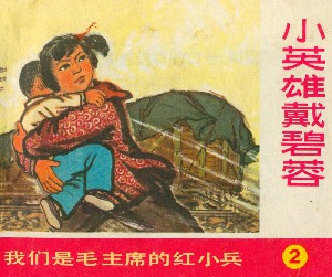 小英雄