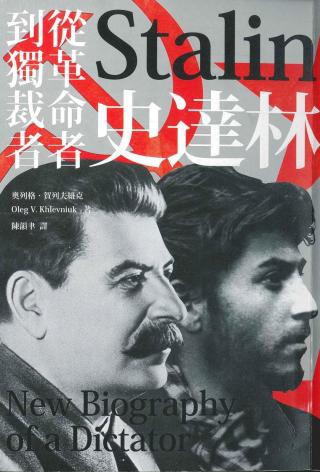 史达林：从革命者到独裁者