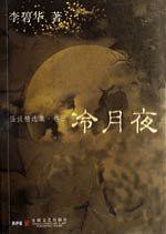 冷月夜