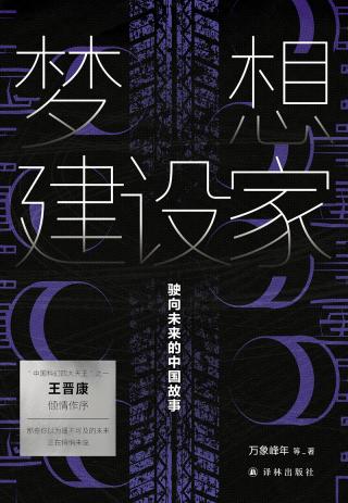 梦想建设家：驶向未来的中国故事