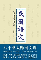 民国语文