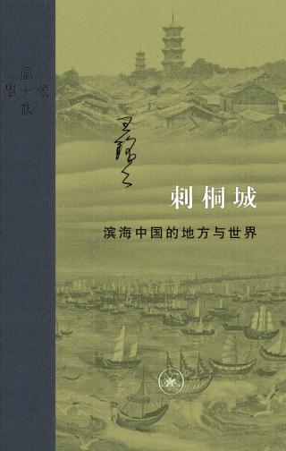 刺桐城：滨海中国的地方与世界