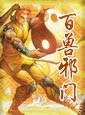 百兽邪门