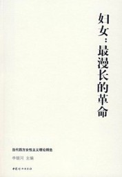 妇女：最漫长的革命