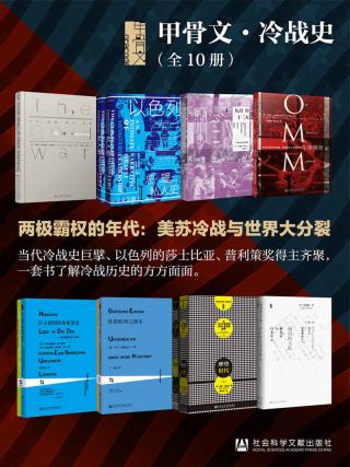 甲骨文·冷战史【10册】