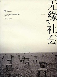 无缘社会