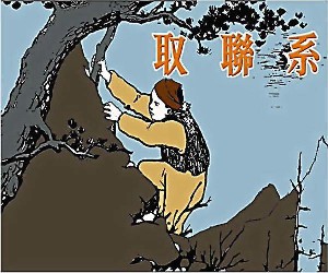 取联系