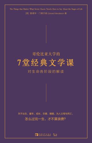 哥伦比亚大学的7堂经典文学课：对生命各阶段的解读