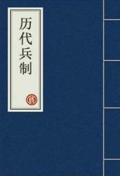 历代兵制