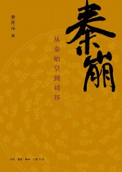 秦崩：从秦始皇到刘邦