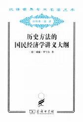 历史方法的国民经济学讲义大纲