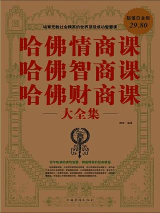 哈佛情商课·哈佛智商课·哈佛财商课大全集
