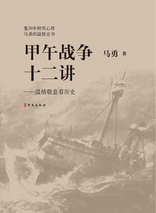 甲午战争十二讲