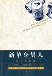 新单身男人
