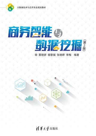 商务智能与数据挖掘