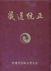 正统道藏洞玄部